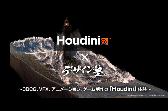 最先端の3DCGツールを徹底解説、8月30日（火）「Houdini」 ×「デザイン塾」開催（クリーク･アンド･リバー社）