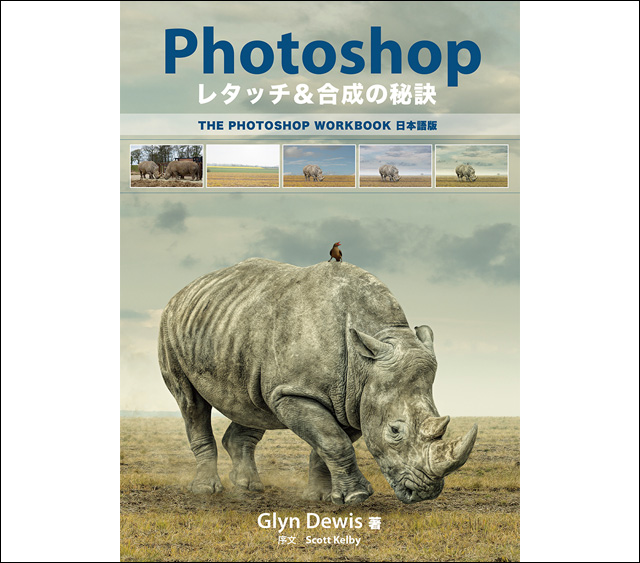 『Photoshop レタッチ＆合成の秘訣　The Photoshop Workbook 日本語版』発売（ボーンデジタル）