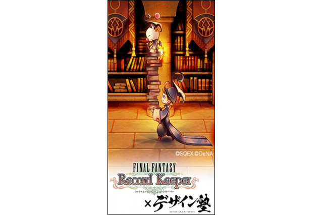 DeNA×『FINAL FANTASY Record Keeper』のスぺシャルコラボ、デザイナーのための「デザイン塾」 開催（クリーク･アンド･リバー社）