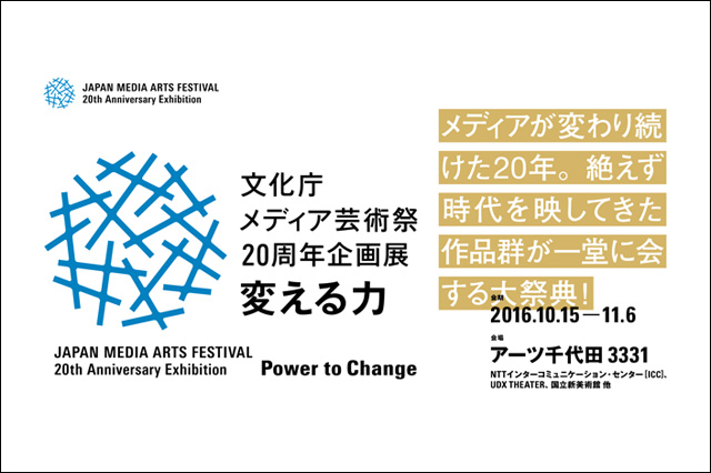 「文化庁メディア芸術祭20周年企画展―変える力」開催