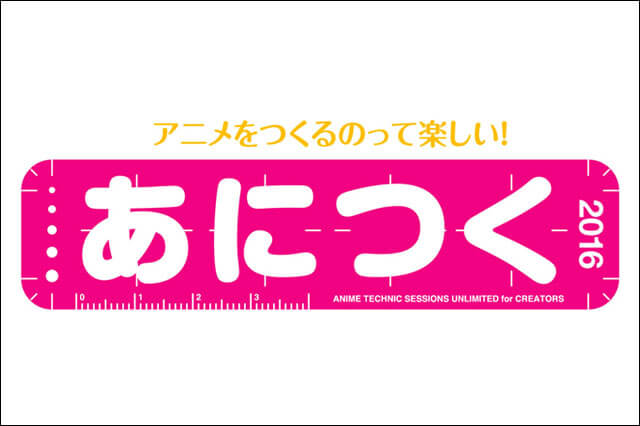 「あにつく2016」基調講演ほか開催概要が決定（Too）