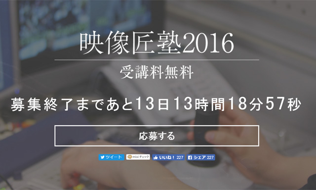 「映像匠塾2016 STEP2」開催（イマジカデジタルスケープ）