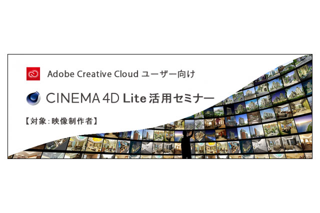 映像制作者を対象とした「Adobe CCユーザー向けCINEMA 4D Lite活用セミナー」開催（ボーンデジタル）