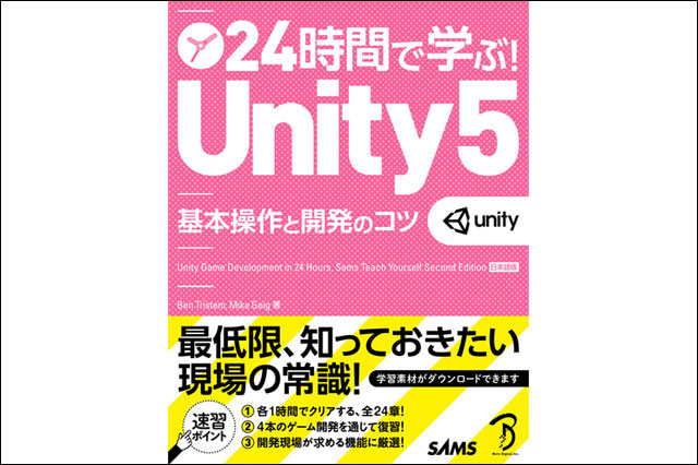 Unityの必須スキルを解説、『24時間で学ぶ！Unity 5 基本操作と開発のコツ』発売（ボーンデジタル）