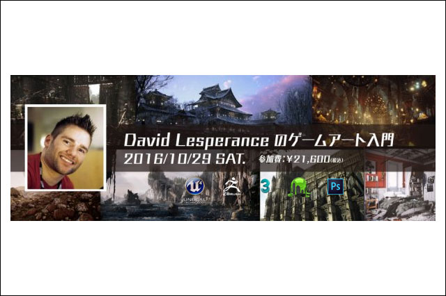 「David Lesperanceのゲームアート入門」開催（ボーンデジタル）
