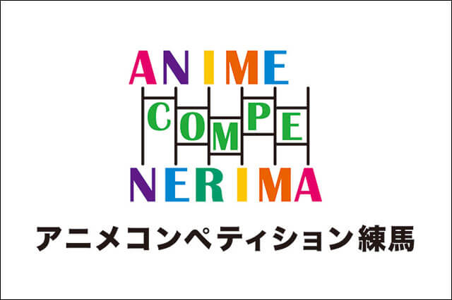 短い時間にアニメの魅力を凝縮「アニメコンペティション練馬2016」作品募集を開始(練馬区、一般社団法人練馬アニメーション