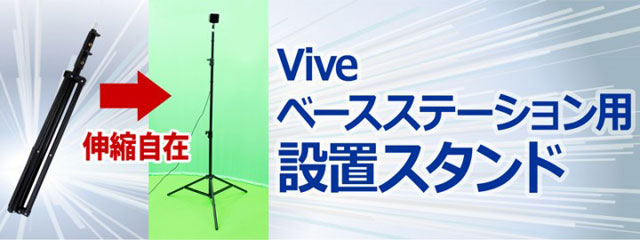 上海問屋限定販売「Viveベースステーション用設置スタンド」販売開始（ドスパラ）