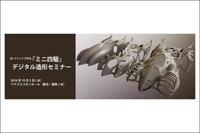 「3Dプリントで作る『ミニ四駆』デジタル造形セミナー」開催（ボーンデジタル）