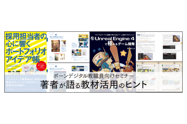 ボーンデジタル教職員向けセミナー 著者が語る教材活用のヒント 採用担当者の心に響くポートフォリオアイデア帳 Unreal Engine 4で極めるゲーム開発 開催 ボーンデジタル ニュース Cgworld Jp