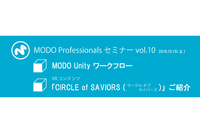 「MODO Professionals セミナー vol.10」開催、MODO Unityワークフロー／VRコンテンツ『CIRCLE of SAVIORS（サークル オブ セイバーズ）』を紹介（MODO JAPAN GROUP）