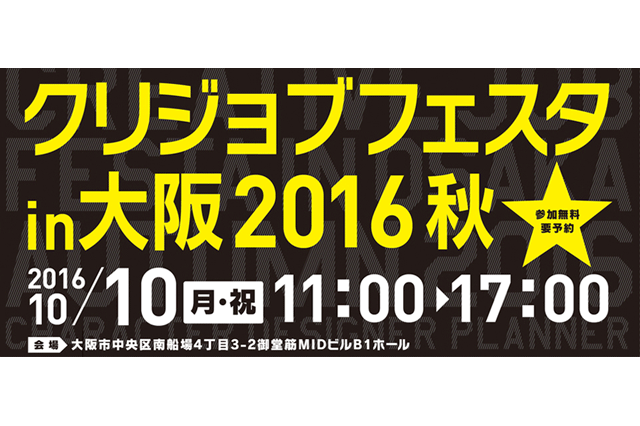 「クリジョブフェスタ in 大阪2016秋」10月10日（月・祝）開催（ヒューマンアカデミー）
