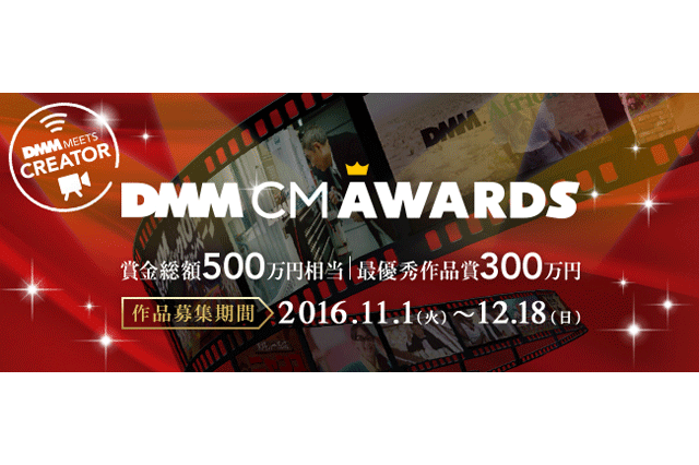 最優秀作品賞300万円、DMMのCM動画コンテスト「DMM CM AWARDS」開催