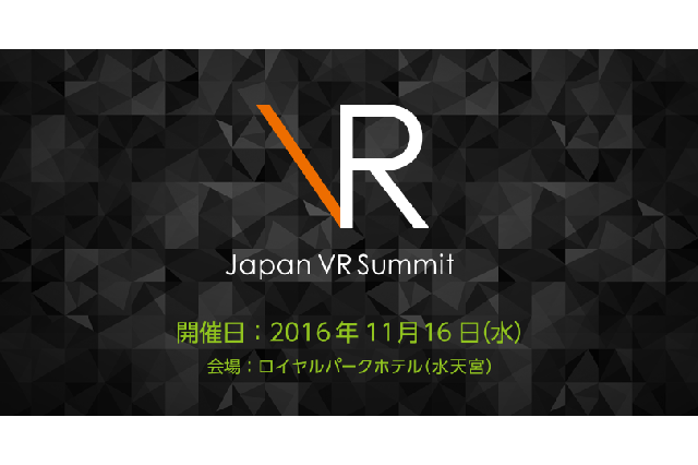 グリー、VRコンソーシアムと共同で「Japan VR Summit 2」の開催を決定