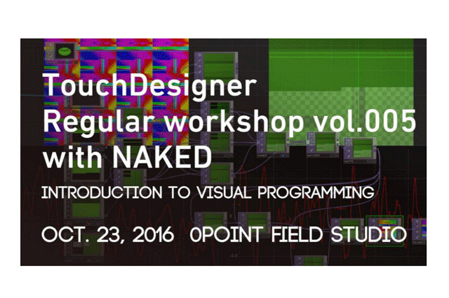 海外で注目を集めるビジュアルプログラミングツール「TouchDesigner」のワークショップを開催（ネイキッド）