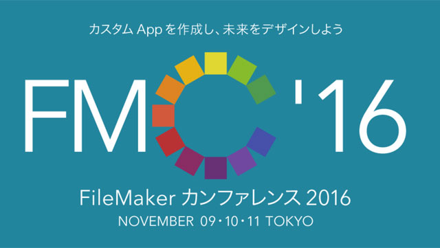 「FileMaker カンファレンス 2016」開催
