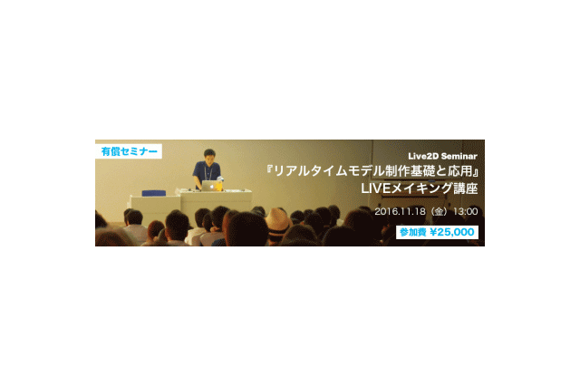Live2Dセミナー「リアルタイムモデル制作基礎と応用」LIVEメイキング講座、11月18日開催（Live2D）