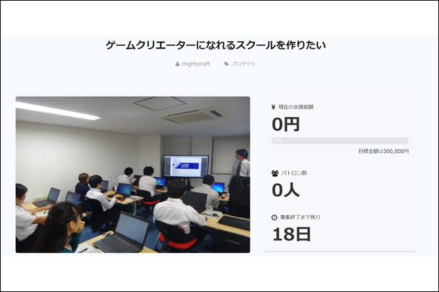 ゲーム業界への就職を支援するスクール設立のクラウドファンディングを開始 (マイティークラフト)