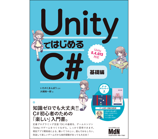 『UnityではじめるC#　基礎編』発売（エムディエヌコーポレーション）