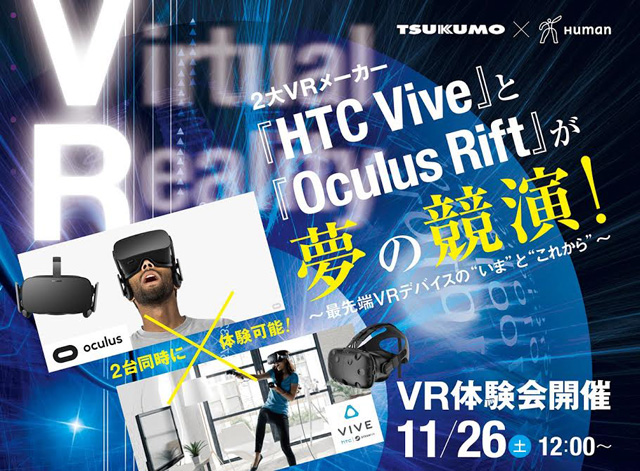 HTC西川美優氏、Oculus近藤義仁氏らによるVRトークセッション11月26日、札幌にて開催（ヒューマンアカデミー）