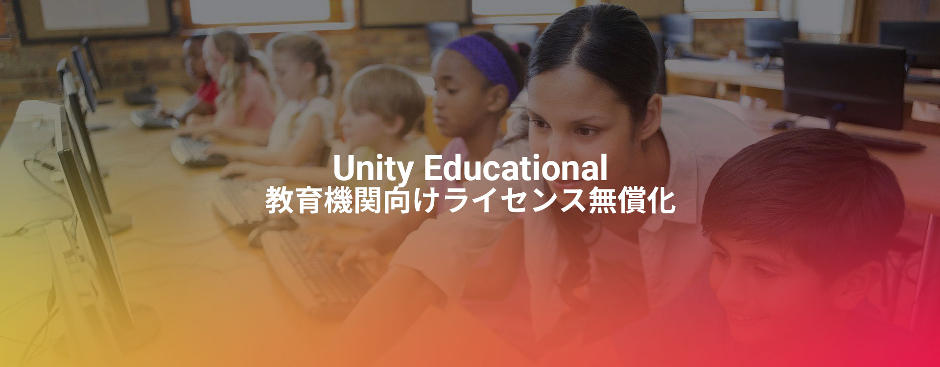 「Unity Educational（教育機関向けライセンス）」無償化へ、高等学校以上の教育・研究機関へもソフトウェアを無償供与