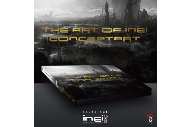 INEI初のアート集、書籍『The Art of INEI コンセプトアート』11月下旬発売。DQX、FFXI、Agni、MGR... 数々の映像、大作ゲーム、映画の美麗アートを収録（ボーンデジタル）