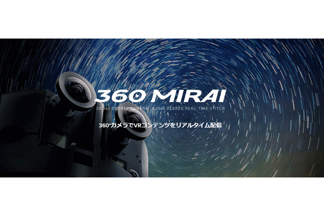 国内初の実写VRトータルソリューション「360 MIRAI ライブ配信システム」提供開始（ナディア）