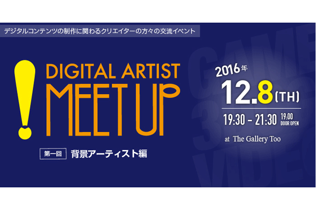 「第1回 Digital Artist Meetup！」開催（Too）
