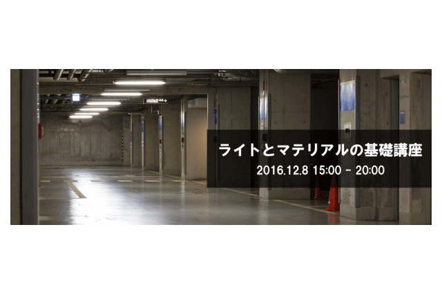 「ライトとマテリアルの基礎講座」開催（ボーンデジタル）
