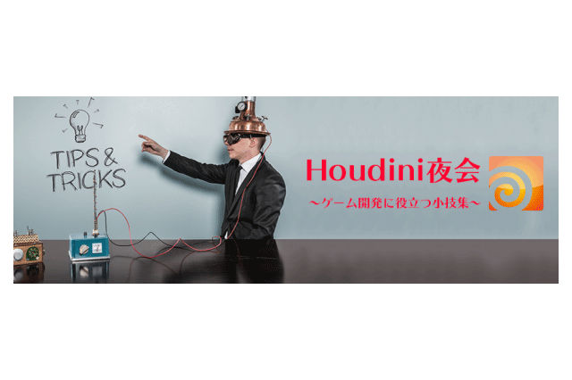 「Houdini夜会～ゲーム開発に役立つ小技集～」開催（ボーンデジタル）