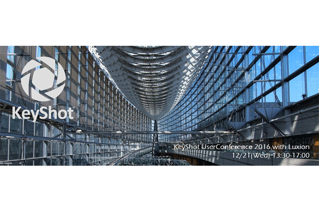 12月21日（水）東京国際フォーラムにて「KeyShot Forum Tokyo2016」開催（スリー・ディー・エス）
