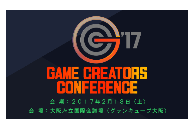 関西での大規模勉強会「Game Creators Conference'17」開催