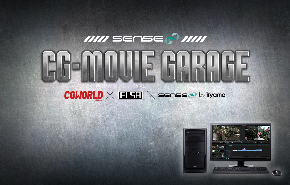 iiyama PC、「SENSE∞（センス インフィニティ）」よりCG 制作･動画編集向けパソコン「CG・MOVIE GARAGE」シリーズを発売～「CGWORLD×ELSA×SENSE∞」コラボレーションモデル～ （ユニットコム）
