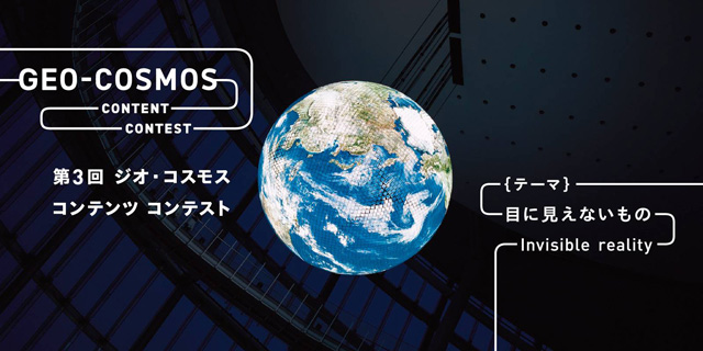 「第3回 ジオ・コスモス コンテンツ コンテスト」作品募集スタート（日本科学未来）