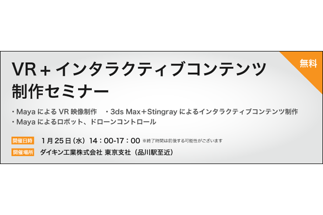 「VR+インタラクティブコンテンツ制作セミナー」開催（ダイキン）