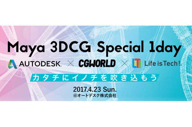 映画、ゲーム、医療などで活用される3DCGを中学生・高校生が学べるデザイン教育イベント「Maya 3DCG Special 1day」を開催（ライフイズテック）