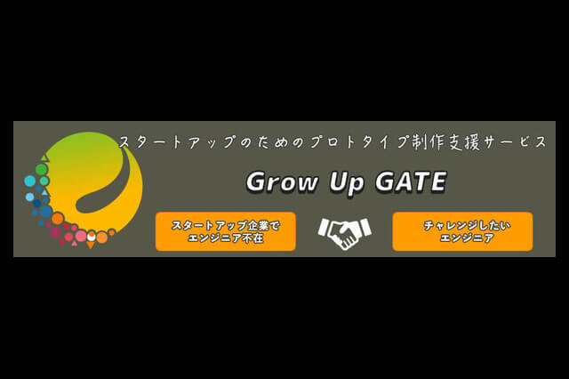 エンジニア不在の企業×エンジニアの架け橋、プロトタイプ制作支援サービス「Grow Up GATE」を開始（エブリカゲート）