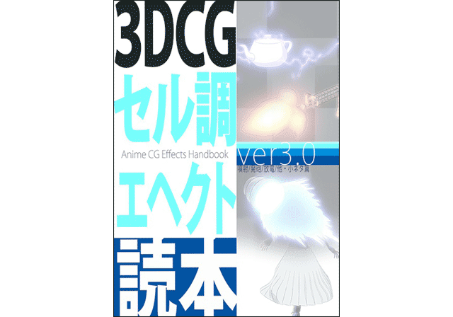 『3DCGセル調エヘクト読本ver3.0』発売（ハラタオル）