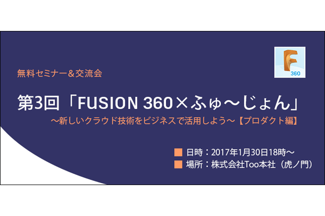 「第3回　Fusion 360×ふゅ～じょん ～新しいクラウド技術をビジネスで活用しよう～【プロダクト編】」開催（Too）