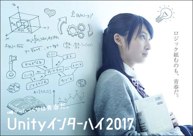 中高生向け開発コンテスト「Unityインターハイ2017」募集要項を発表