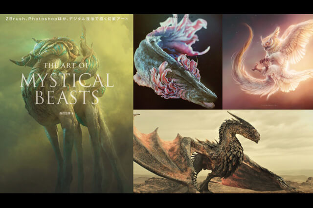幻獣アート制作技法書『the Art of Mystical Beasts』出版記念セミナー開催（デジタルハリウッド）