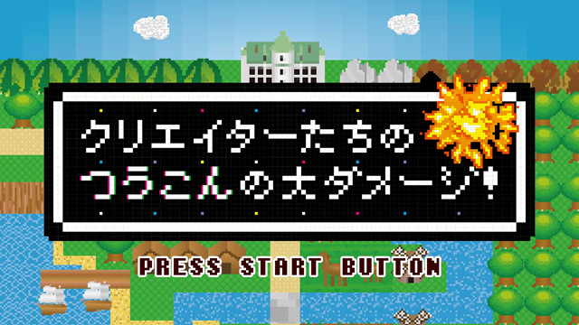 トップゲームクリエイターの赤裸々な失敗談から学ぶセミナー「クリエイターたちのつうこんの大ダメージ」第5弾を開催（クリーク･アンド･リバー、Social Game Info）
