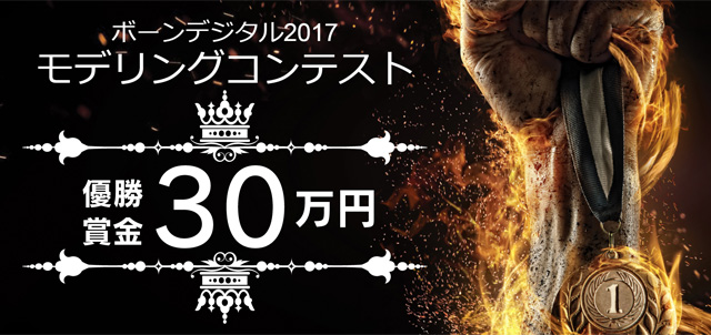 「ボーンデジタル2017　モデリングコンテスト」開催