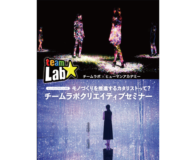 モノづくりを推進するカタリストとは......？「チームラボクリエイティブセミナー」開催（ヒューマンアカデミー）