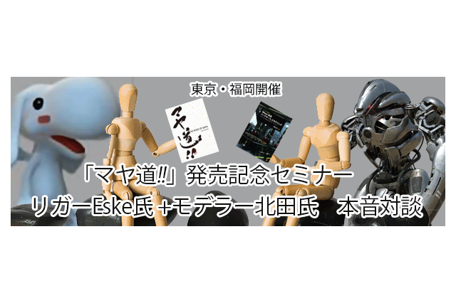 『マヤ道!!』発売記念セミナー、東京・福岡で開催（ボーンデジタル）