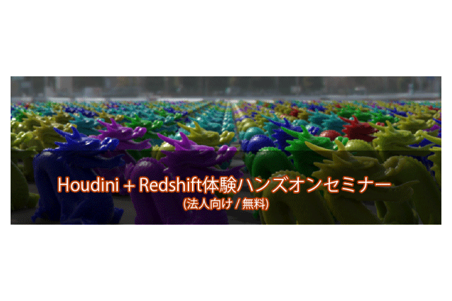 「Houdini + Redshift 体験ハンズオンセミナー」開催（ボーンデジタル）