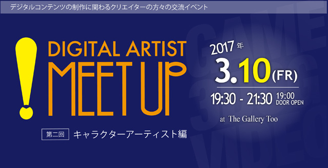 「第2回 デジタルアーティスト Meetup！」開催（Too）