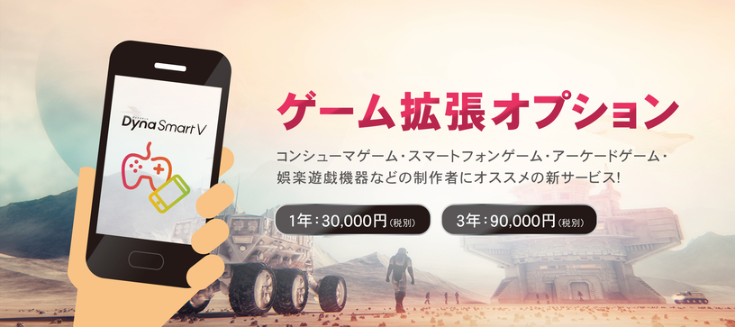 ゲーム内でフォントを埋め込んで使用できる新サービス「DynaSmart V ゲーム拡張オプション」スタート（ダイナコムウェア）