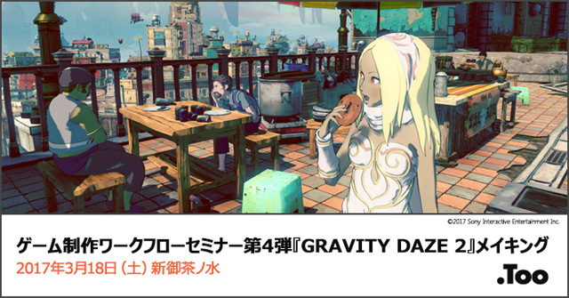 「ゲーム制作ワークフローセミナー第4弾『GRAVITY DAZE 2』メイキング」、開催（Too）