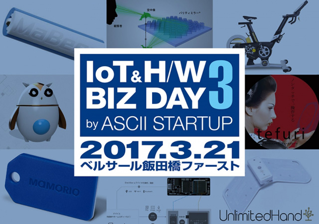 IoT／ハードウェアの最先端がわかるスペシャルイベント第3弾「IoT＆H/W BIZ DAY 3 by ASCII STARTUP」3月21日（火）開催（KADOKAWA）