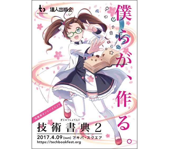 技術書オンリーイベント「技術書典2」、開催決定